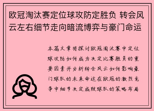 欧冠淘汰赛定位球攻防定胜负 转会风云左右细节走向暗流博弈与豪门命运