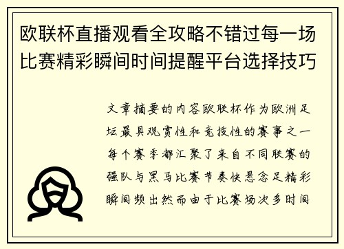 欧联杯直播观看全攻略不错过每一场比赛精彩瞬间时间提醒平台选择技巧解析