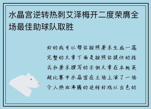 水晶宫逆转热刺艾泽梅开二度荣膺全场最佳助球队取胜