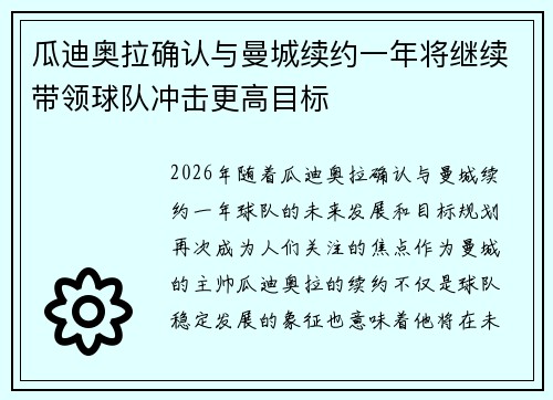 瓜迪奥拉确认与曼城续约一年将继续带领球队冲击更高目标