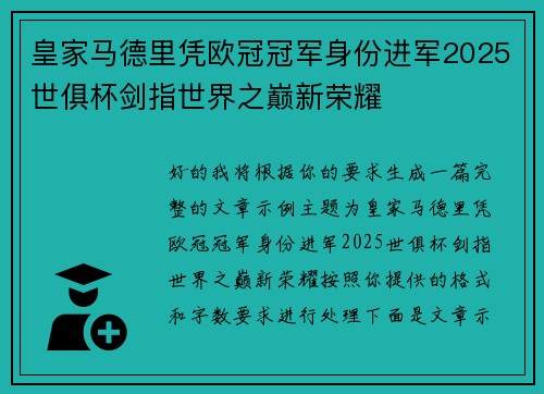 皇家马德里凭欧冠冠军身份进军2025世俱杯剑指世界之巅新荣耀