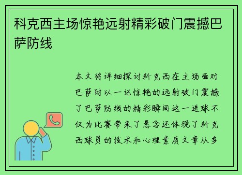 科克西主场惊艳远射精彩破门震撼巴萨防线