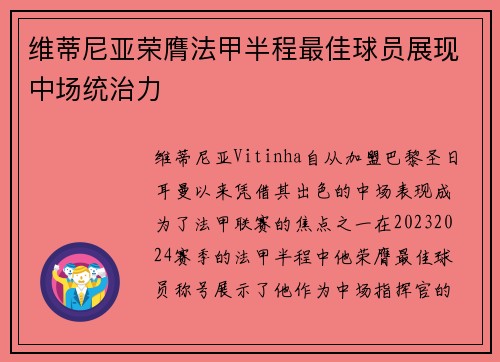 维蒂尼亚荣膺法甲半程最佳球员展现中场统治力