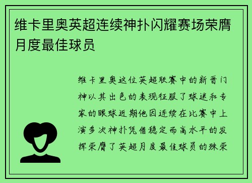 维卡里奥英超连续神扑闪耀赛场荣膺月度最佳球员