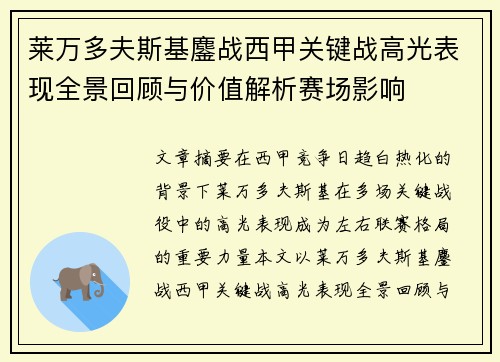莱万多夫斯基鏖战西甲关键战高光表现全景回顾与价值解析赛场影响