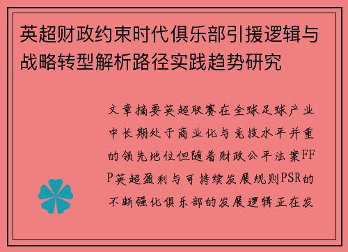 英超财政约束时代俱乐部引援逻辑与战略转型解析路径实践趋势研究