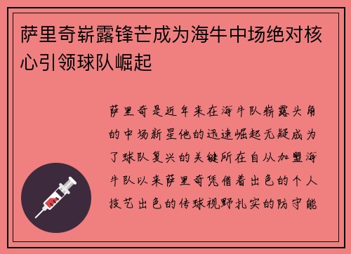 萨里奇崭露锋芒成为海牛中场绝对核心引领球队崛起