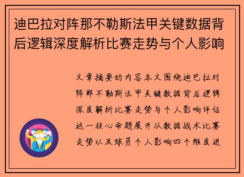迪巴拉对阵那不勒斯法甲关键数据背后逻辑深度解析比赛走势与个人影响评估